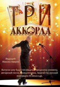 Три аккорда :: постер