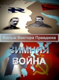 Зимняя война