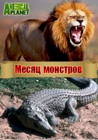 Месяц монстров