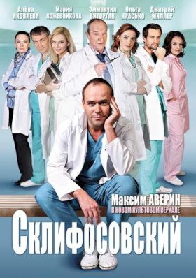 Склифосовский