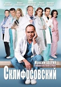 Склифосовский :: постер