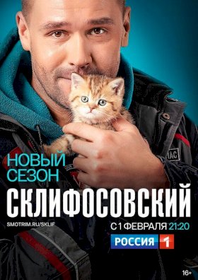 Склифосовский :: постер