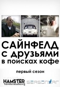 Сайнфелд с друзьями в поисках кофе :: постер