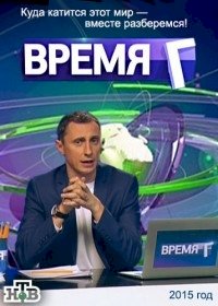 Время Г