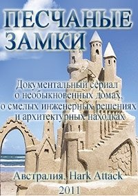 Песчаные замки