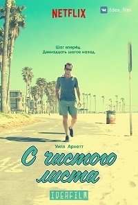 С чистого листа (2016)