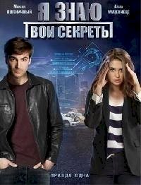 Я знаю твои секреты :: постер