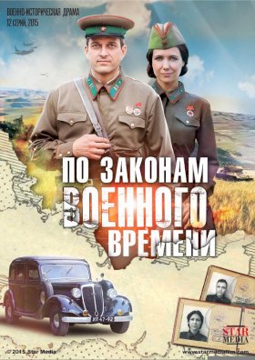 По законам военного времени :: постер