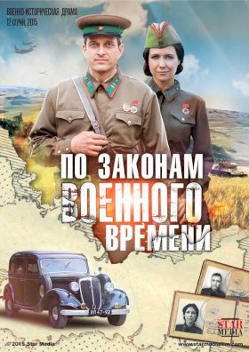 По законам военного времени :: постер