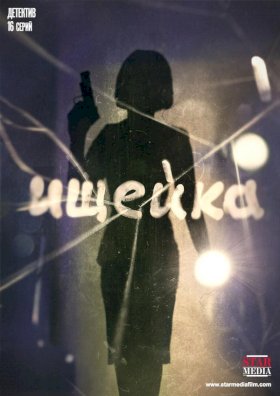 Ищейка (2016) :: постер