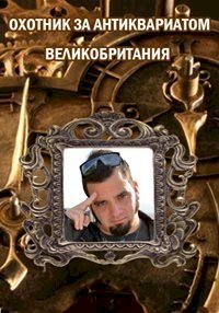 Охотник за антиквариатом: Великобритания