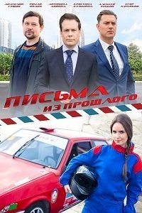 Письма из прошлого