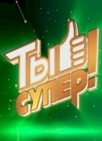 Ты супер! :: постер