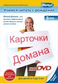 Учимся читать с рождения. Карточки Домана