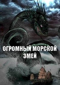 Огромный морской змей