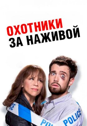 Охотники за головами (2017)