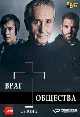 Враг общества :: постер