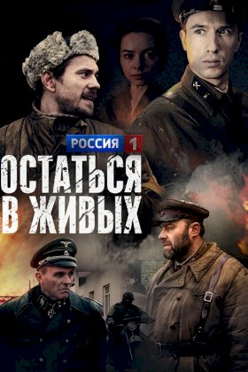 Остаться в живых (2018)