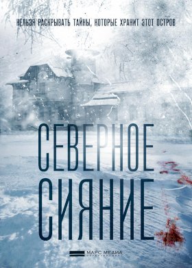 Северное сияние :: постер