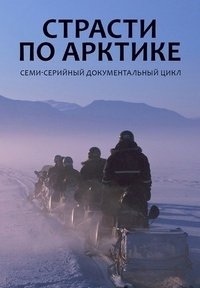 Страсти по Арктике