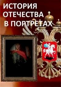 История Отечества в портретах