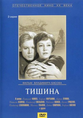 Тишина (1963)