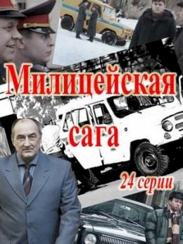 Ментовская сага