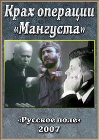 Крах операции «Мангуста»