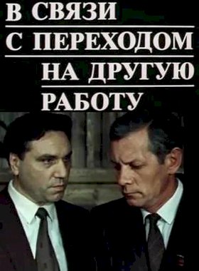 В связи с переходом на другую работу