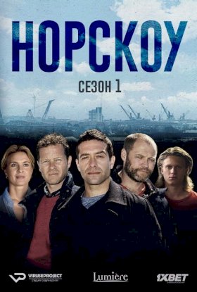 Норскоу