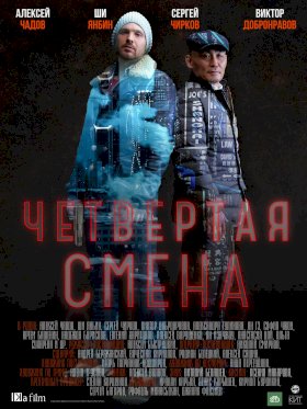 Четвертая смена