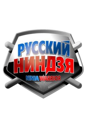 Русский ниндзя :: постер