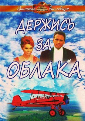 Держись за облака