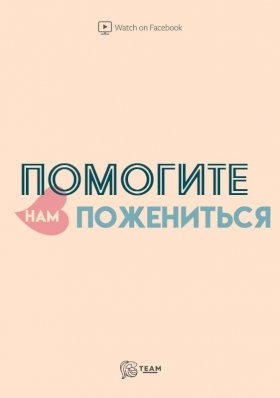 Помогите нам пожениться