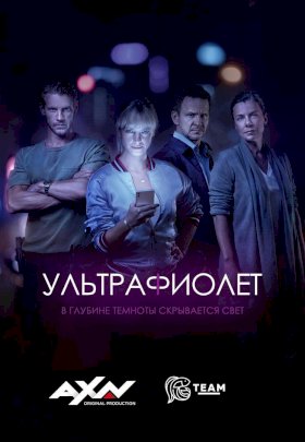 Ультрафиолет (2017)