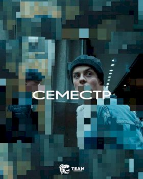 Семестр