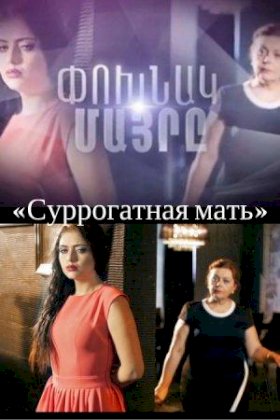 Суррогатная мать (2016)