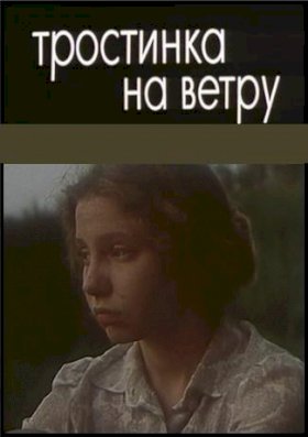 Тростинка на ветру