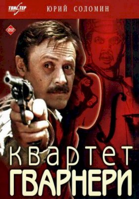 Квартет Гварнери