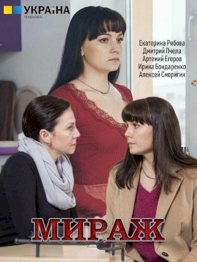 Мираж (2019)