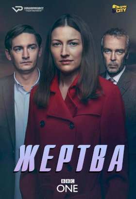 Жертва (2019)