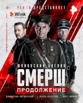 Смерш (2019)