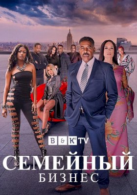 Семейный бизнес (2019) :: постер