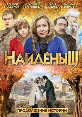 Найденыш :: постер