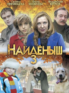 Найденыш