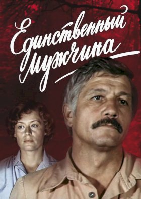 Единственный мужчина (1981)