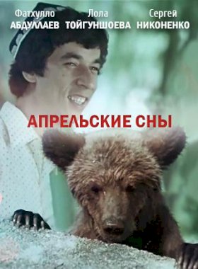 Апрельские сны