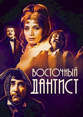 Восточный дантист