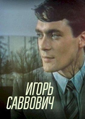 Игорь Саввович