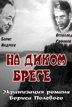 На диком бреге